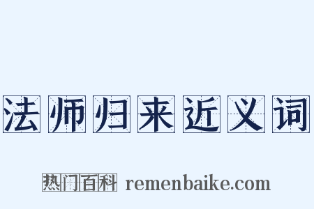 法师归来近义词是什么意思的图片